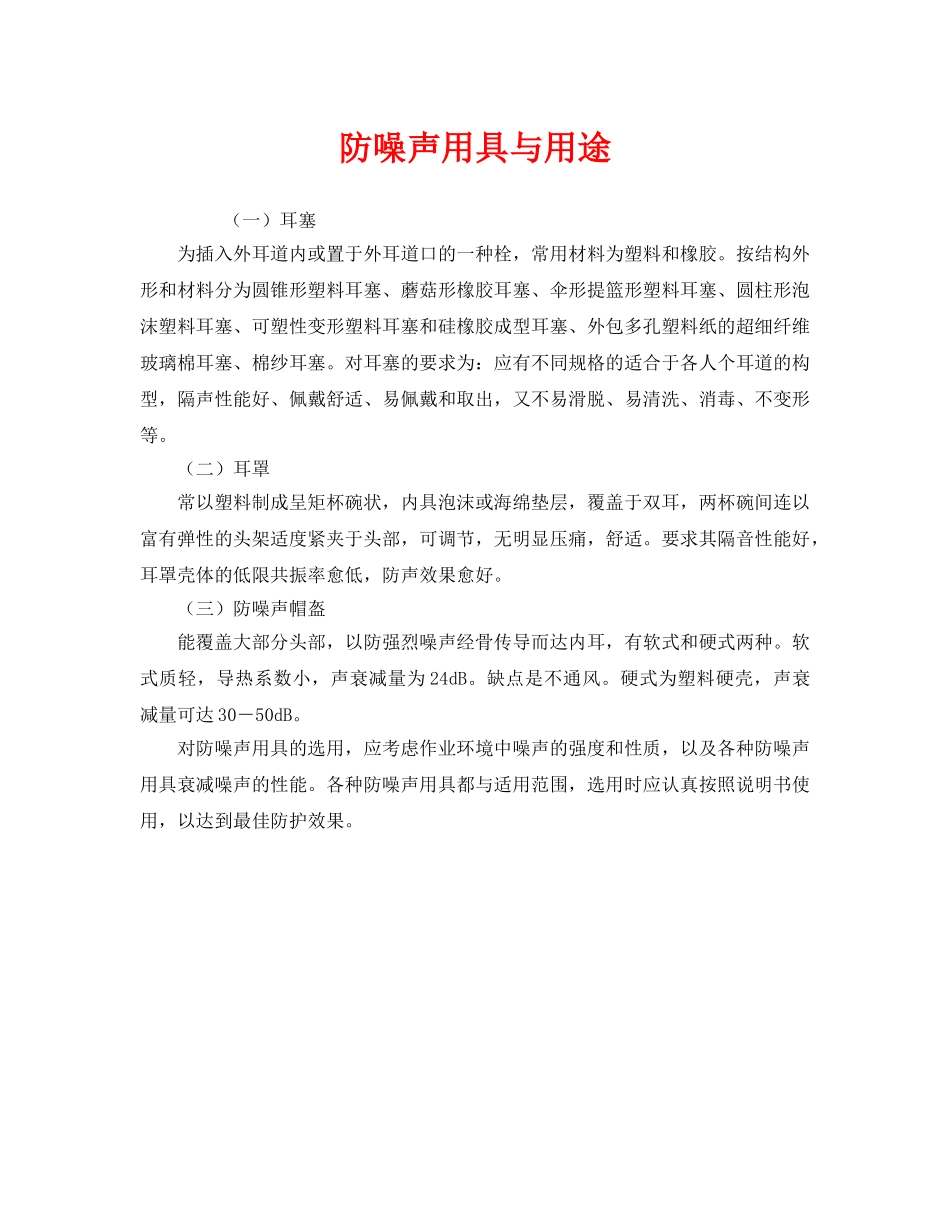 《安全管理职业卫生》之防噪声用具与用途 _第1页