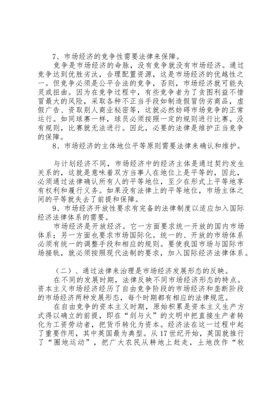 试论建立社会主义市场经济法律规章制度 _第3页