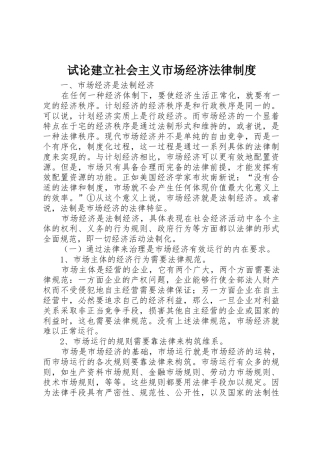 试论建立社会主义市场经济法律规章制度 