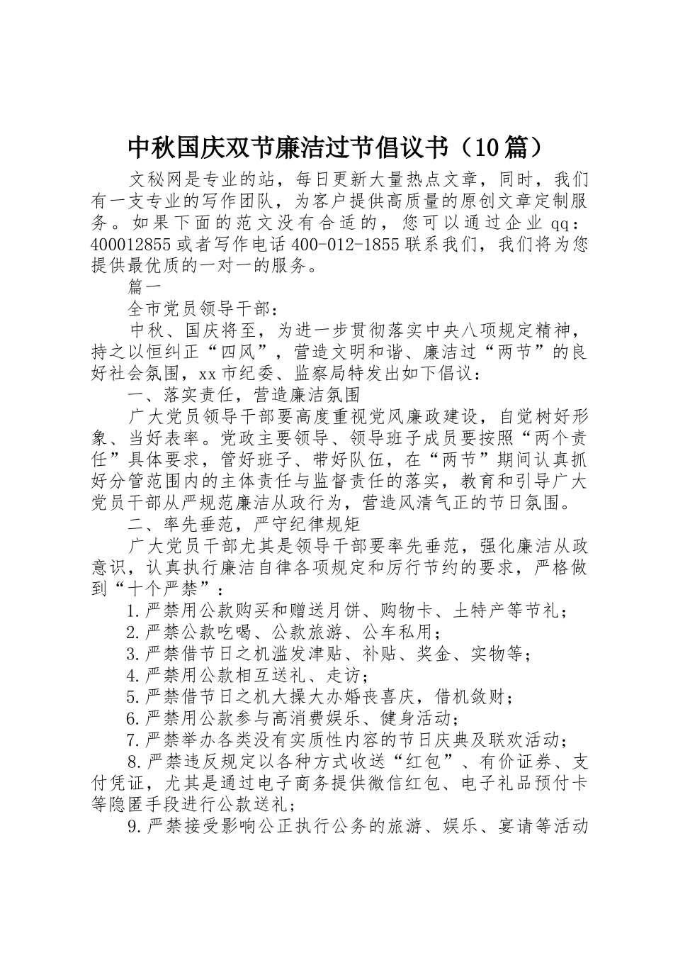 中秋国庆双节廉洁过节倡议书范文（10篇）_第1页