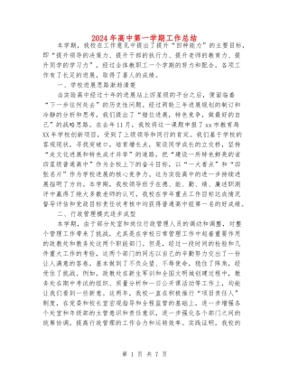 2018年高中第一学期工作总结