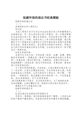 低碳环保的倡议书范文经典模板