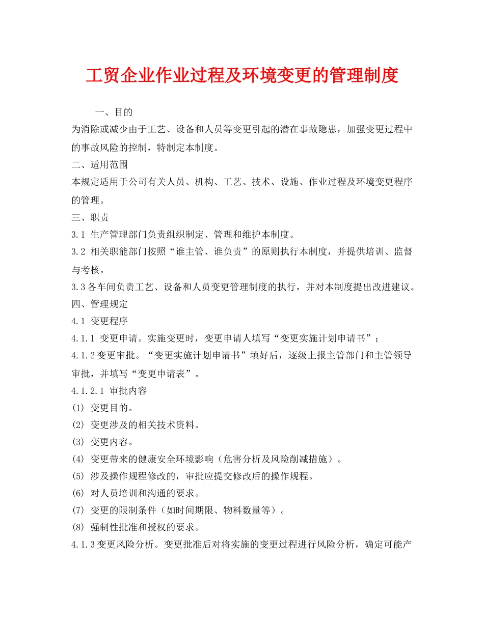 《安全管理制度》之工贸企业作业过程及环境变更的管理制度 _第1页