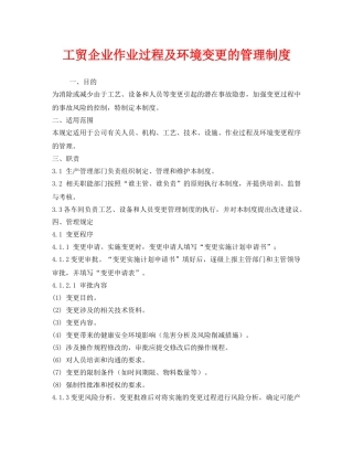 《安全管理制度》之工贸企业作业过程及环境变更的管理制度 