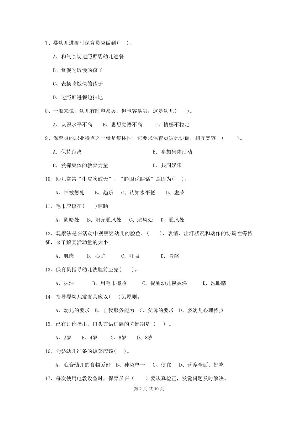 2024年幼儿园保育员三级能力考试试卷-(含答案)_第2页