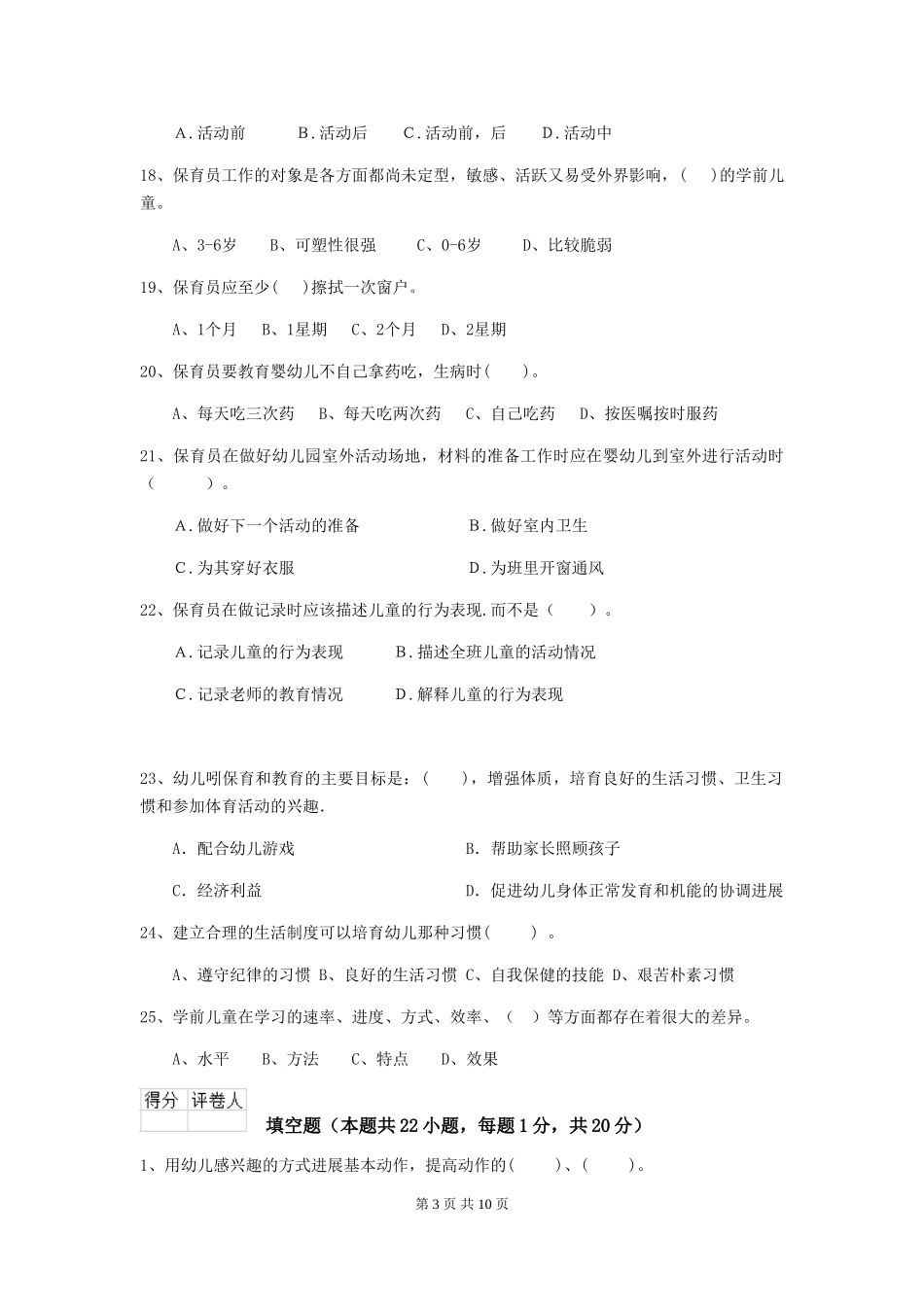 2024年幼儿园保育员三级能力考试试卷-(含答案)_第3页