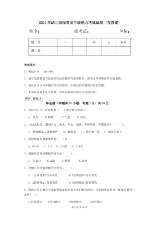 2024年幼儿园保育员三级能力考试试卷-(含答案)