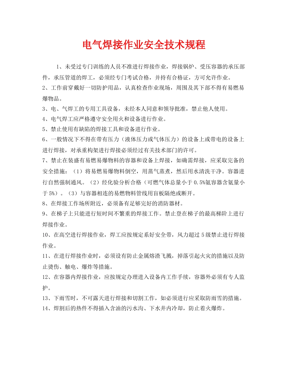 《安全管理制度》之电气焊接作业安全技术规程 _第1页