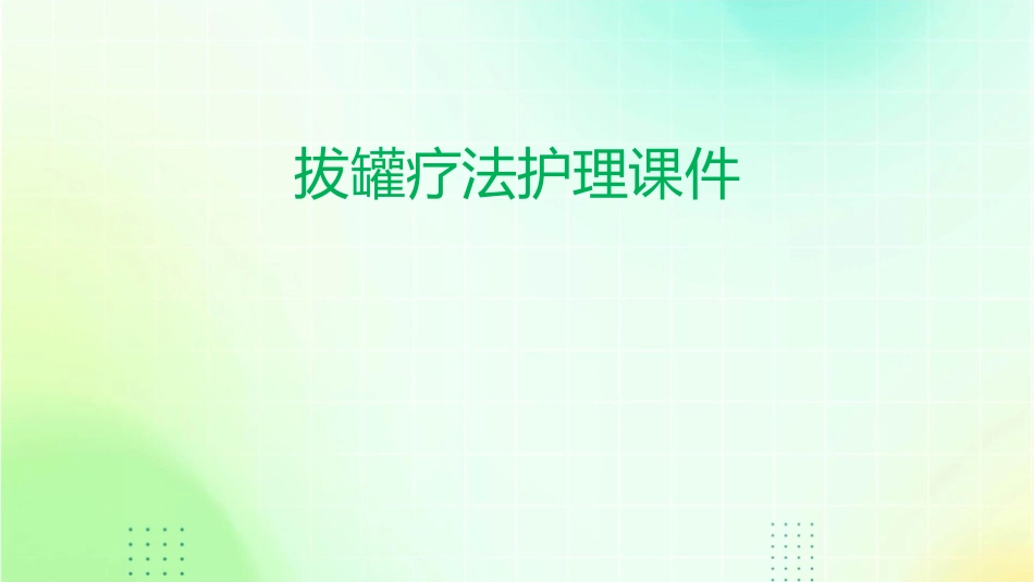 拔罐疗法护理课件_第1页