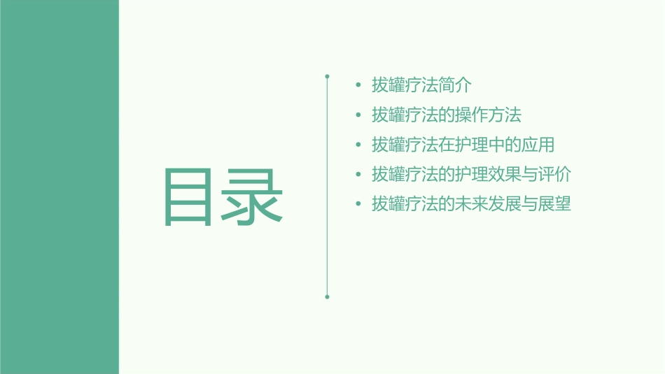 拔罐疗法护理课件_第2页