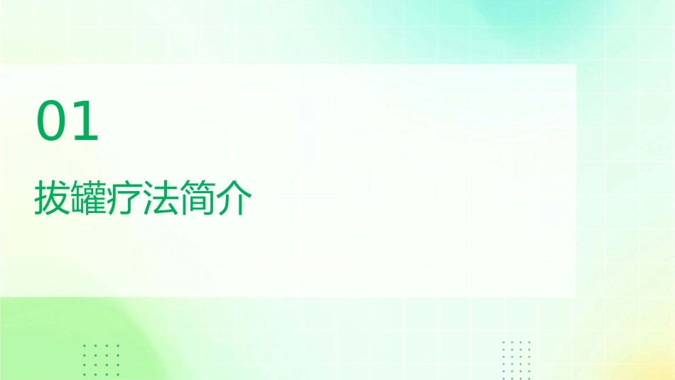 拔罐疗法护理课件_第3页