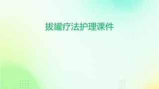 拔罐疗法护理课件
