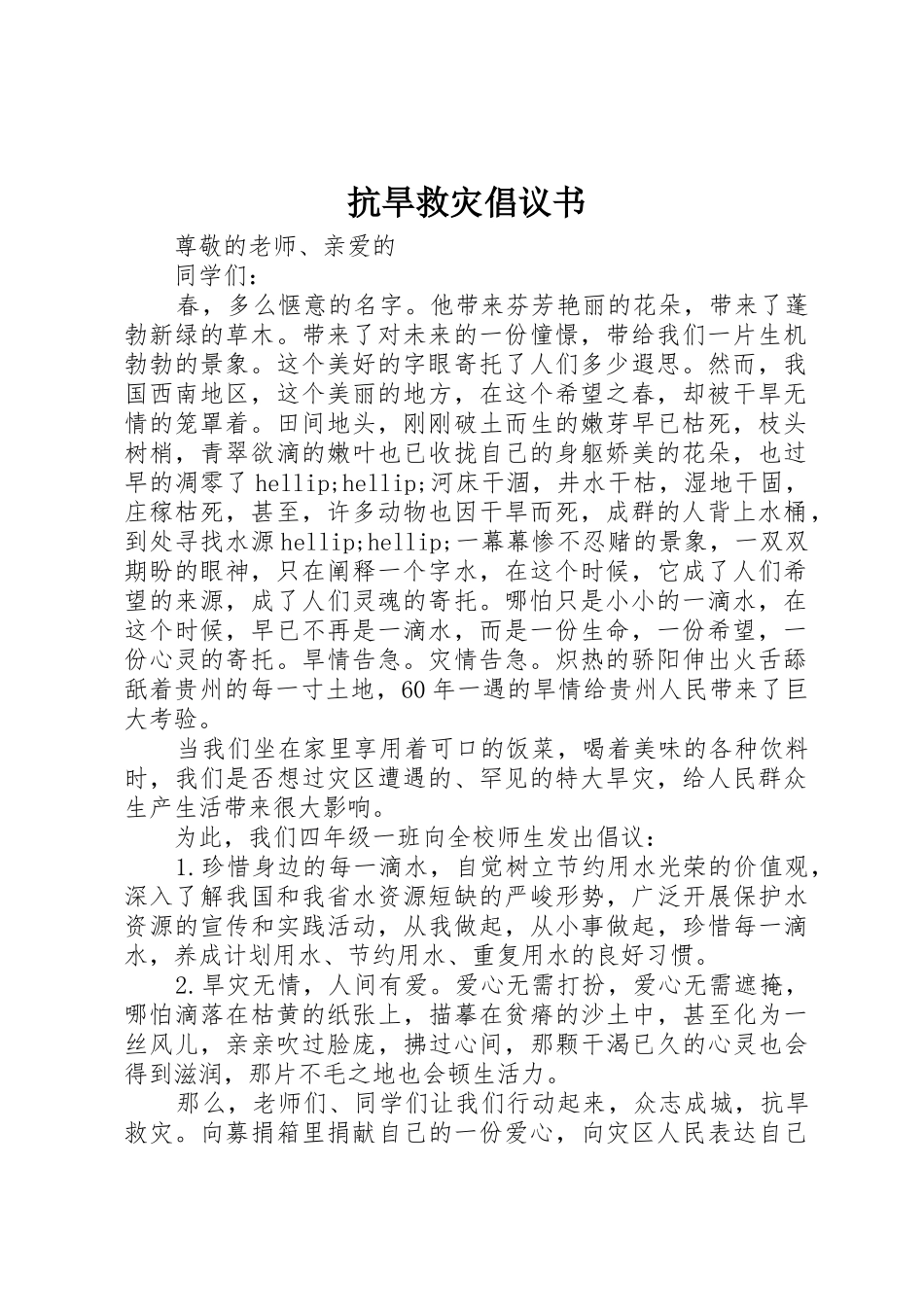 抗旱救灾倡议书范文 (3)_第1页