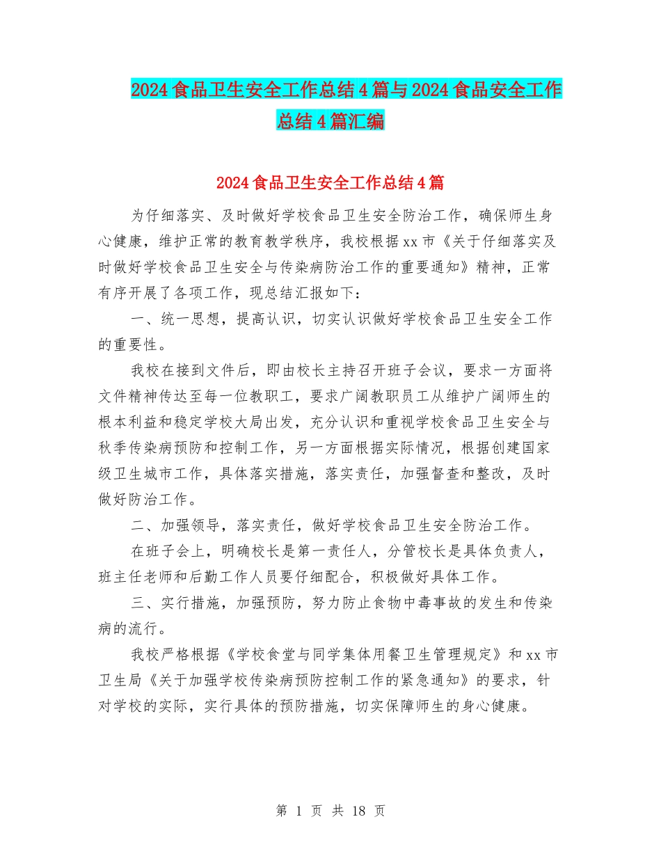 2024食品卫生安全工作总结4篇与2024食品安全工作总结4篇汇编_第1页