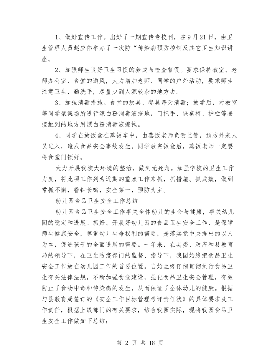 2024食品卫生安全工作总结4篇与2024食品安全工作总结4篇汇编_第2页