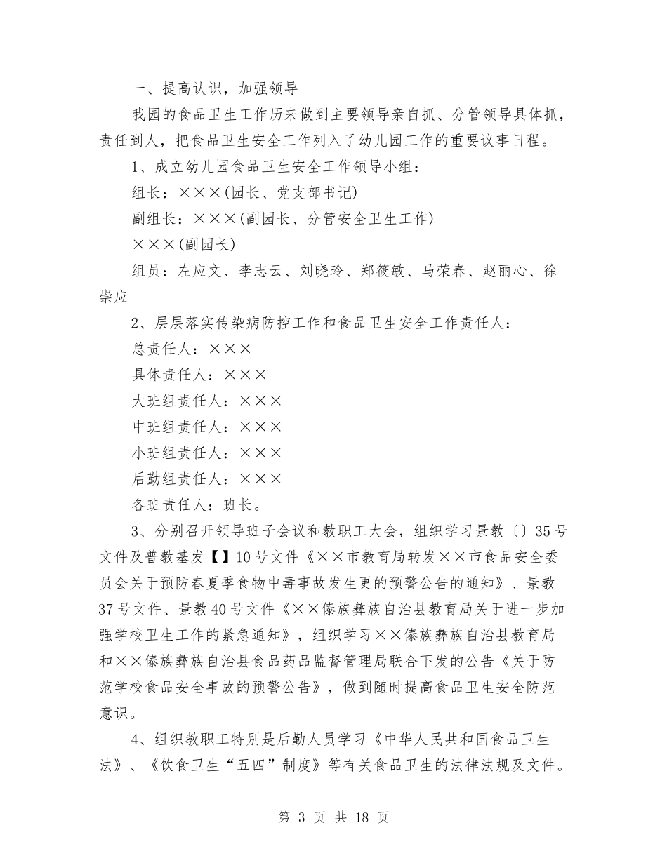 2024食品卫生安全工作总结4篇与2024食品安全工作总结4篇汇编_第3页