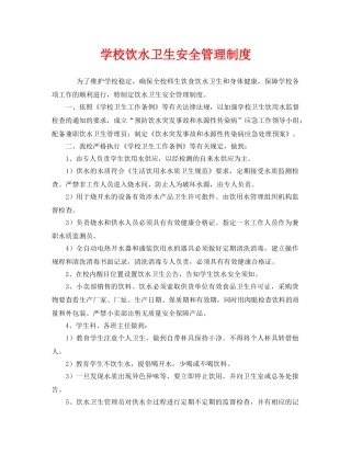 《安全管理制度》之学校饮水卫生安全管理制度 