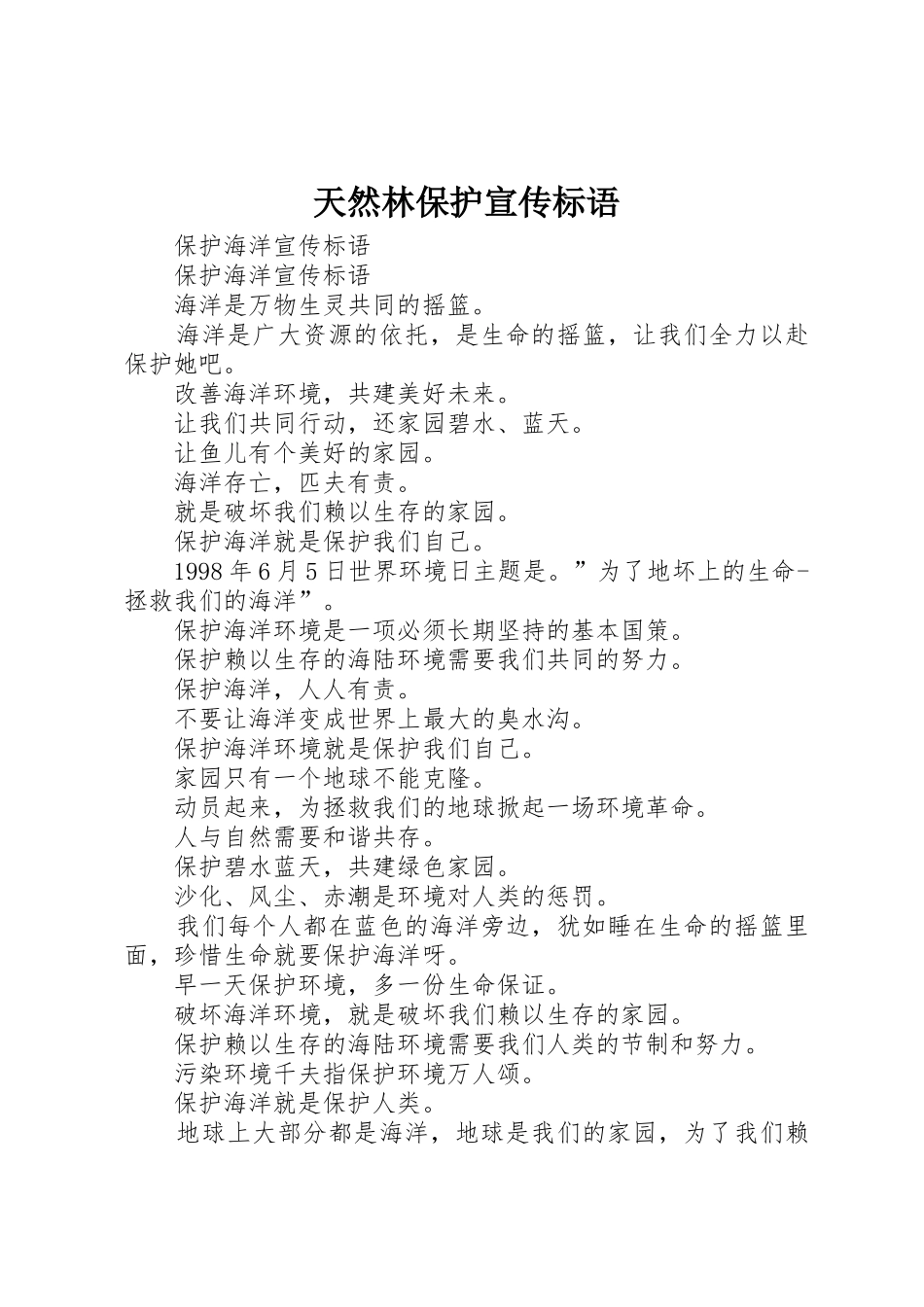 天然林保护宣传标语大全 (2)_第1页