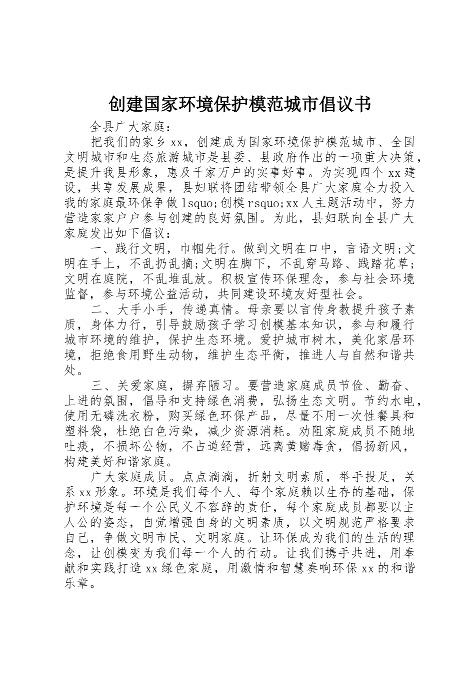 创建国家环境保护模范城市倡议书范文_第1页