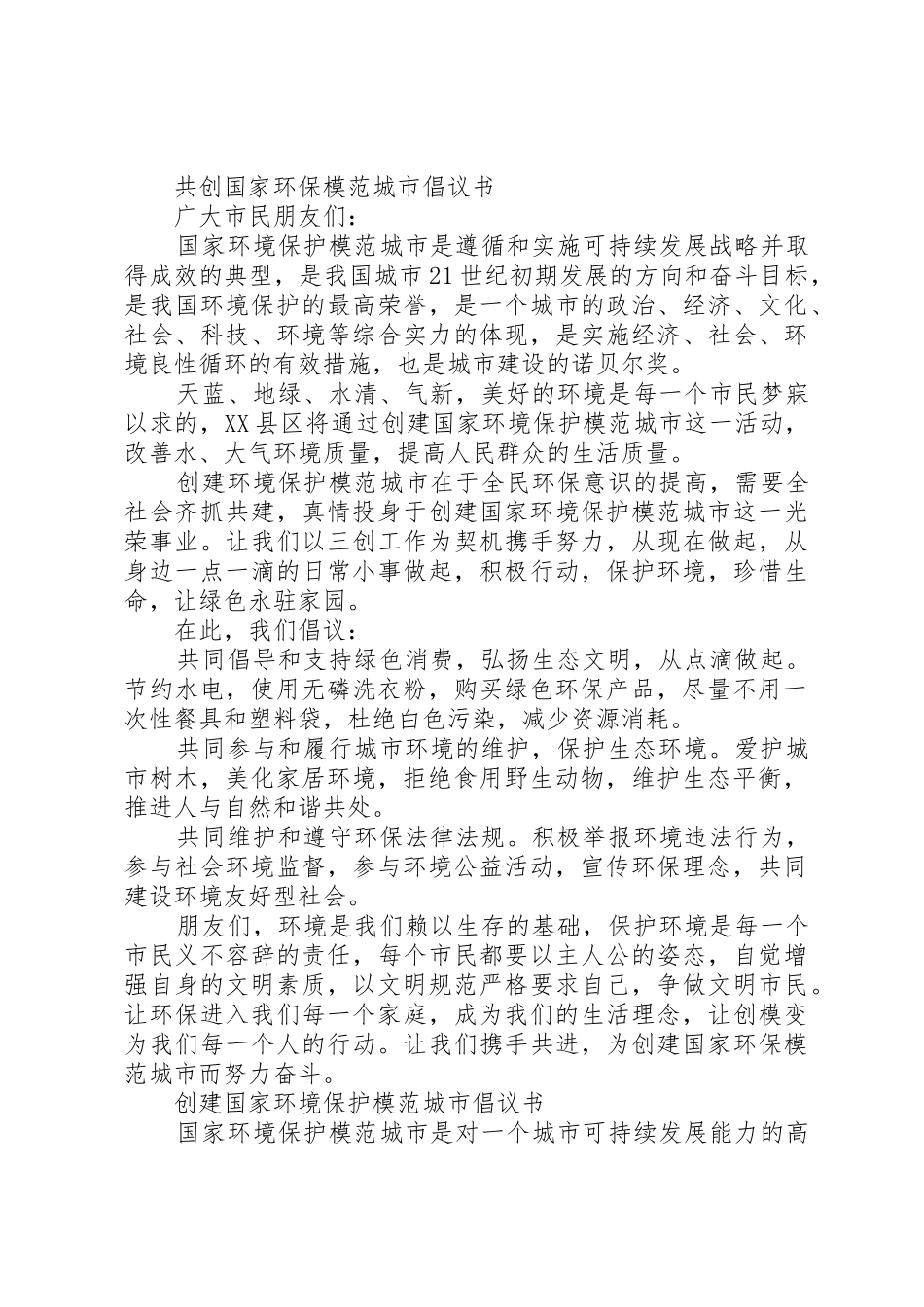 创建国家环境保护模范城市倡议书范文_第2页