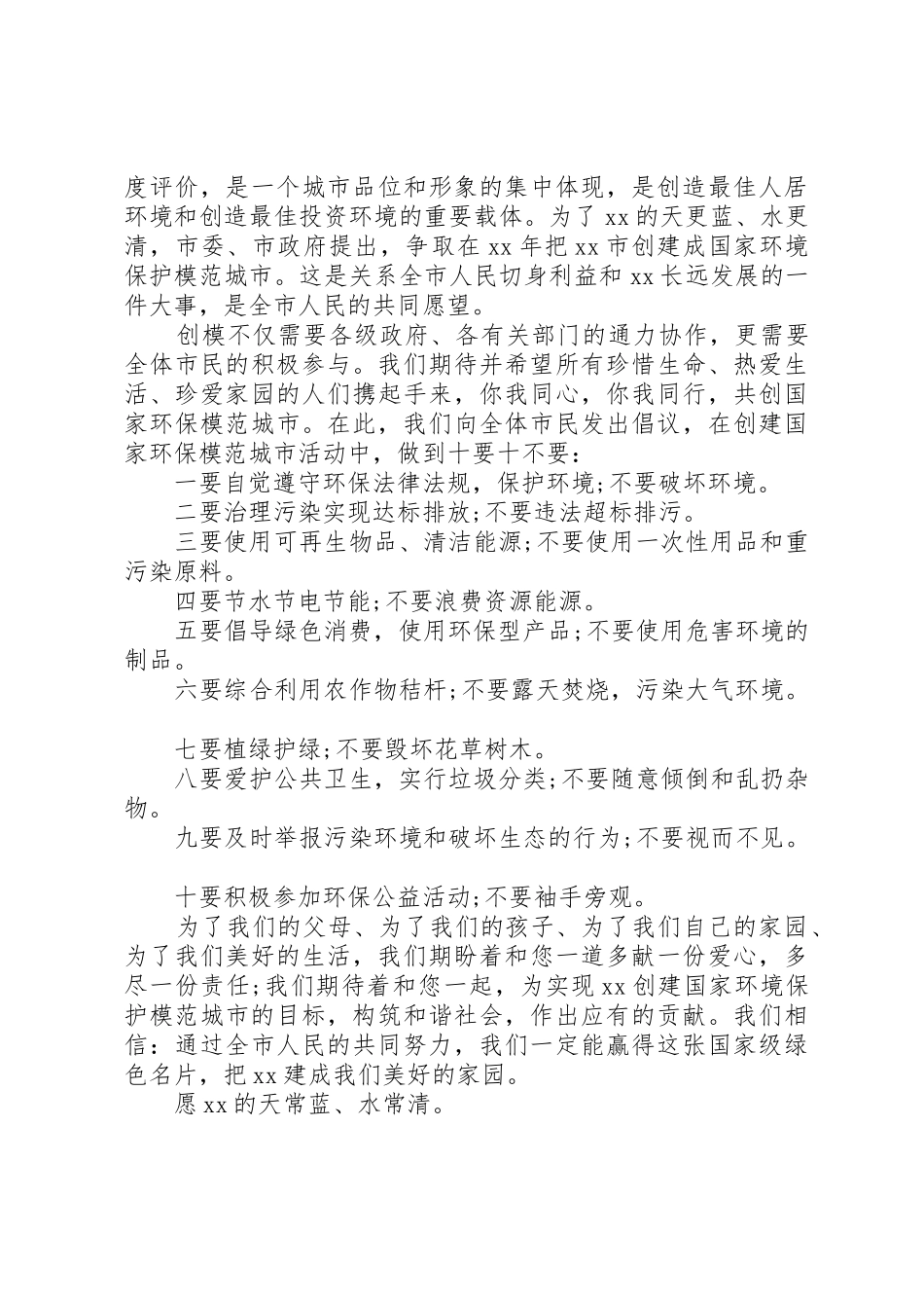 创建国家环境保护模范城市倡议书范文_第3页