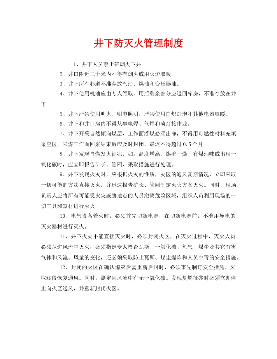 《安全管理制度》之井下防灭火管理制度 _第1页