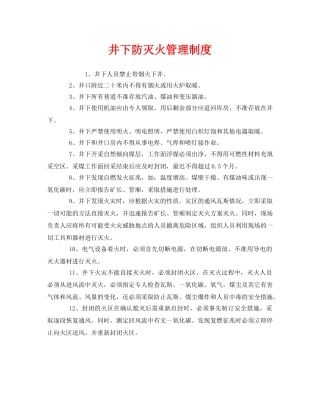 《安全管理制度》之井下防灭火管理制度 