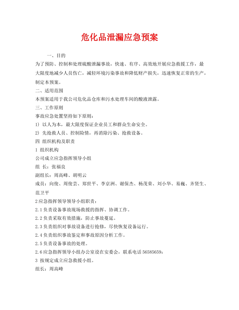 《安全管理应急预案》之危化品泄漏应急预案 _第1页