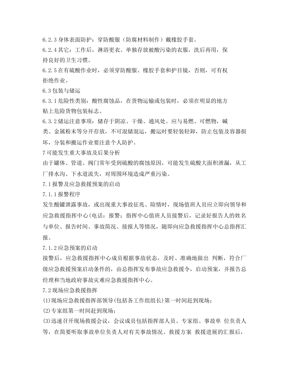 《安全管理应急预案》之危化品泄漏应急预案 _第3页