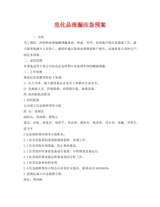 《安全管理应急预案》之危化品泄漏应急预案 