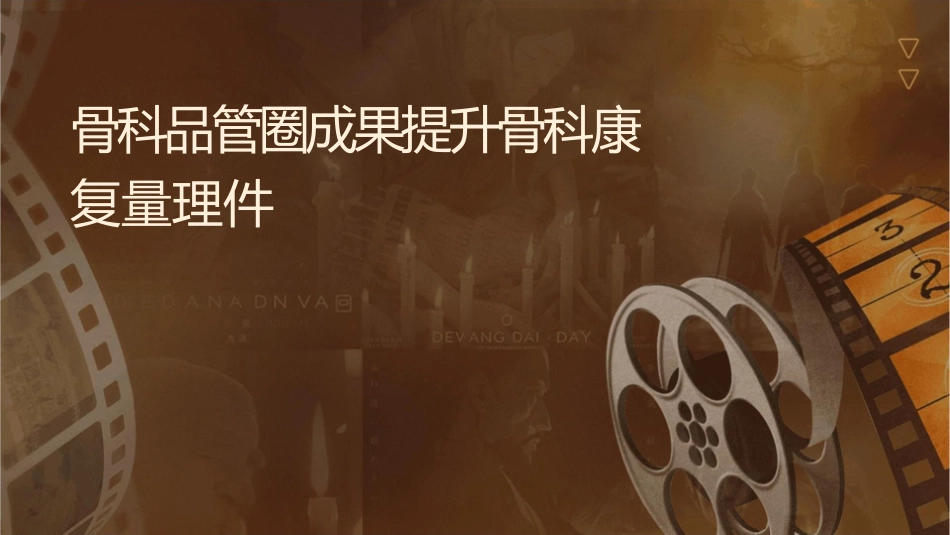 骨科品管圈成果汇报提升骨科康复质量护理课件_第1页