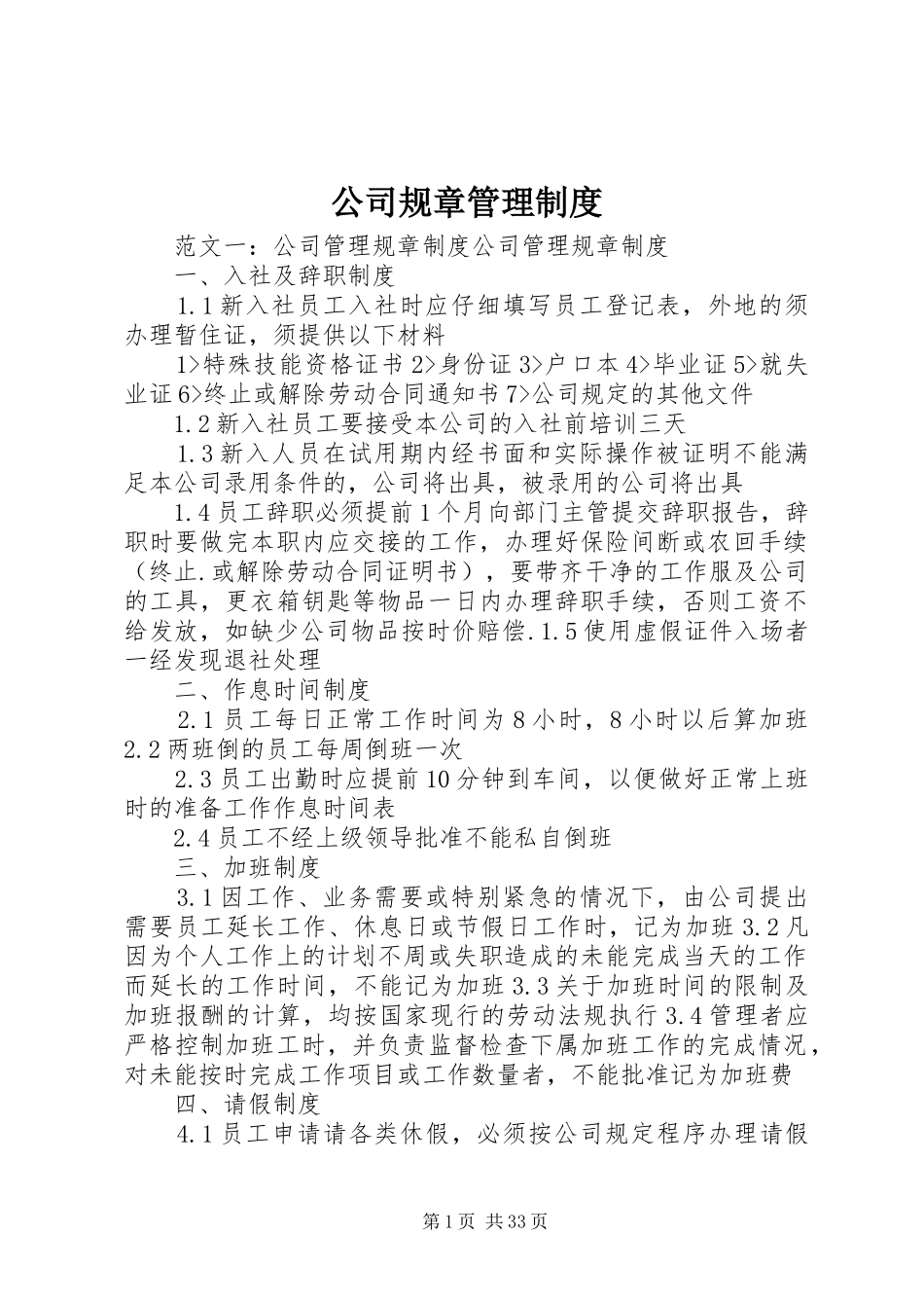 公司规章管理规章制度 _第1页