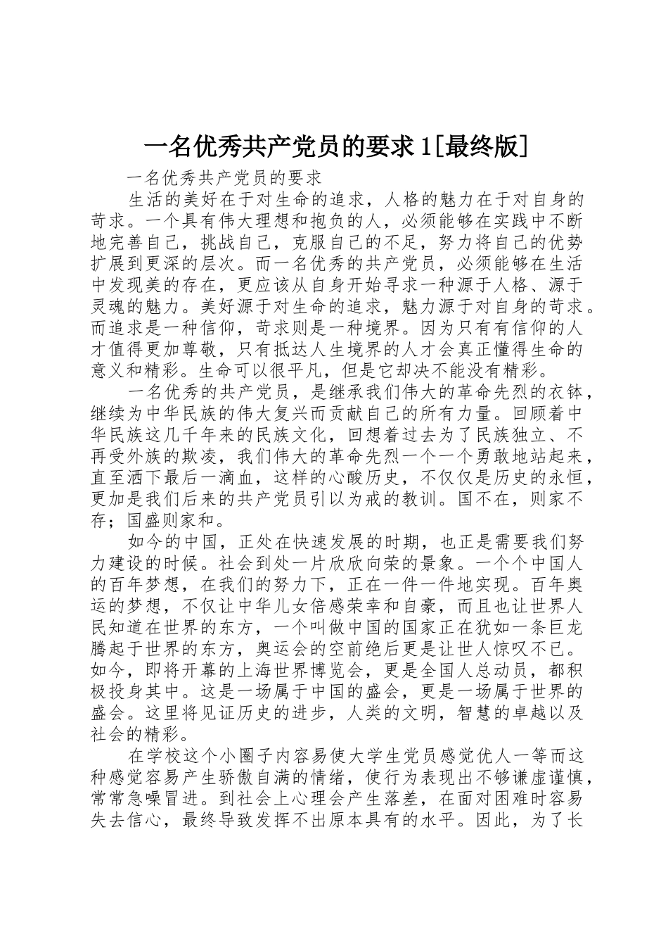 一名优秀共产党员的要求1[最终版]_第1页