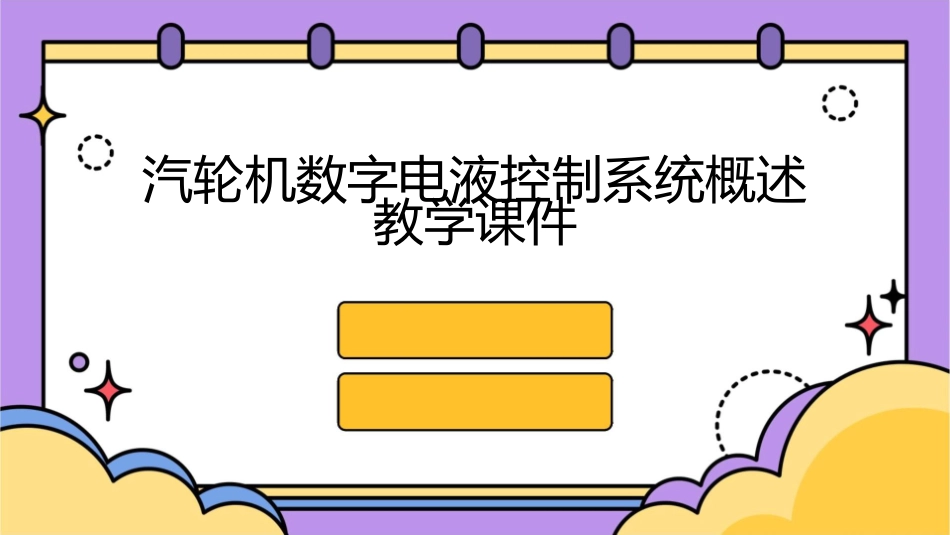 汽轮机数字电液控制系统概述教学课件_第1页