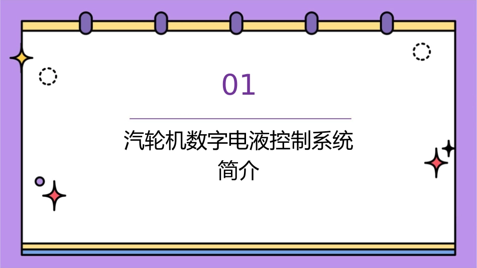 汽轮机数字电液控制系统概述教学课件_第3页