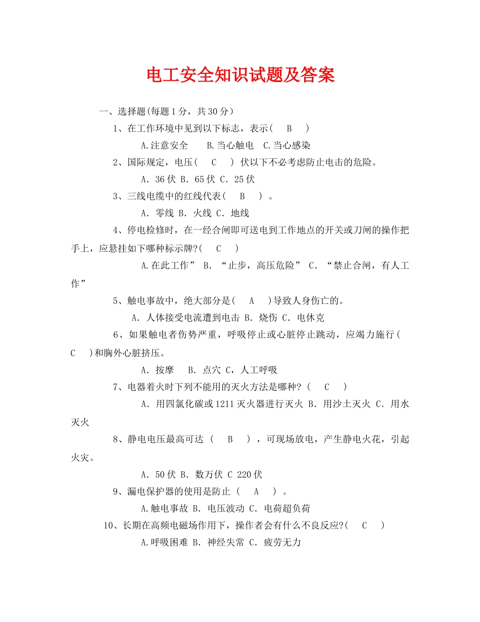《安全教育》之电工安全知识试题及答案 _第1页