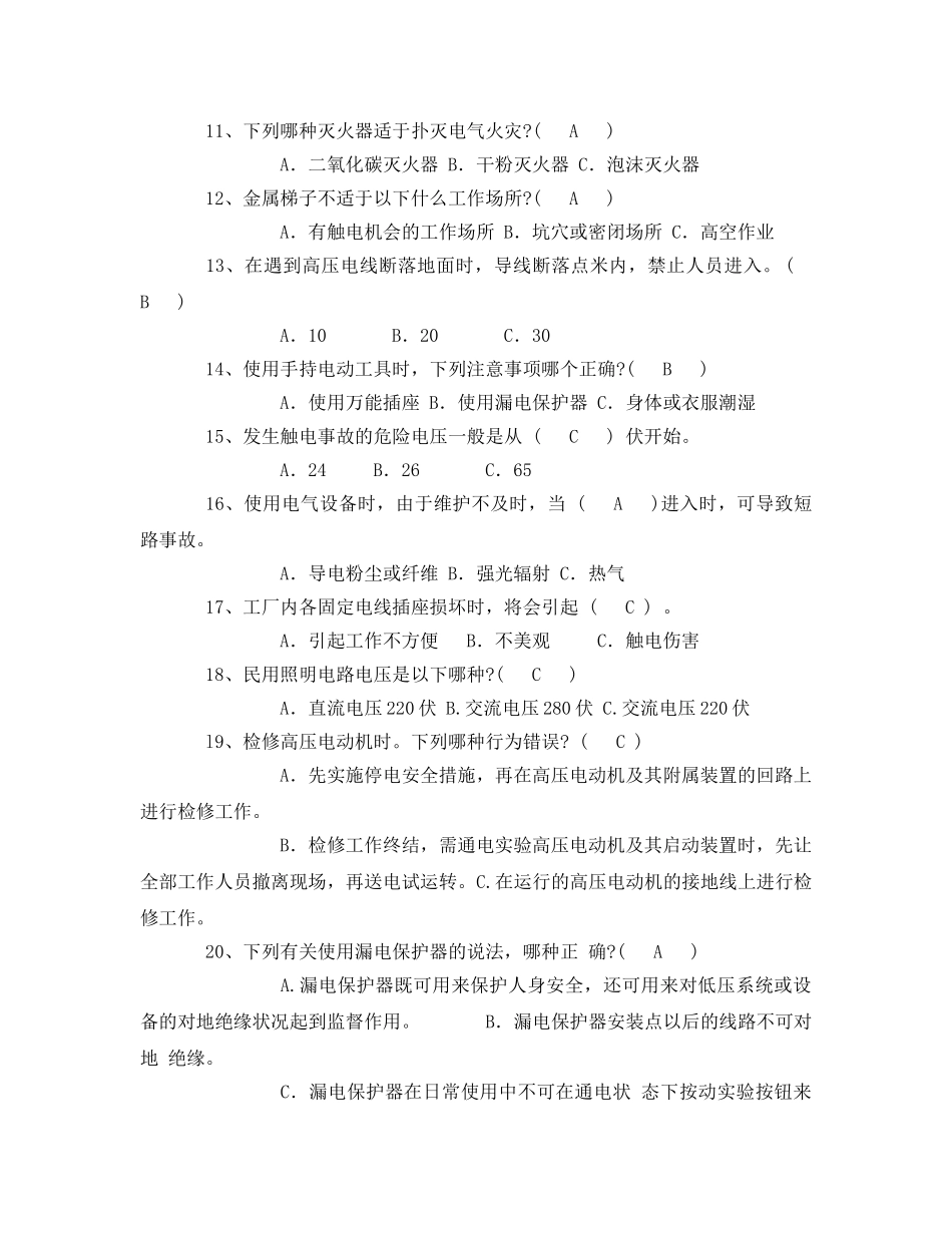 《安全教育》之电工安全知识试题及答案 _第2页