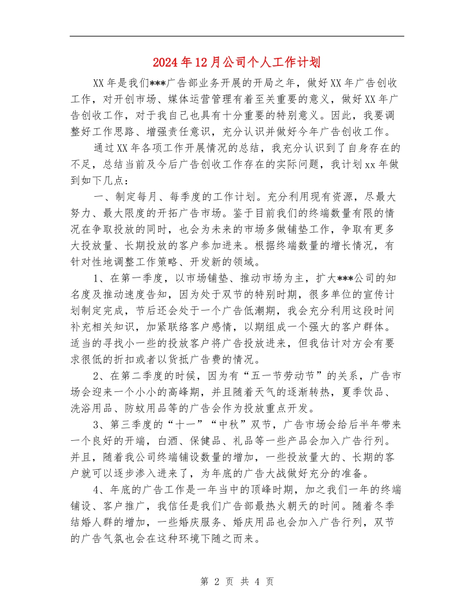 2024年12月公司个人工作计划_第2页
