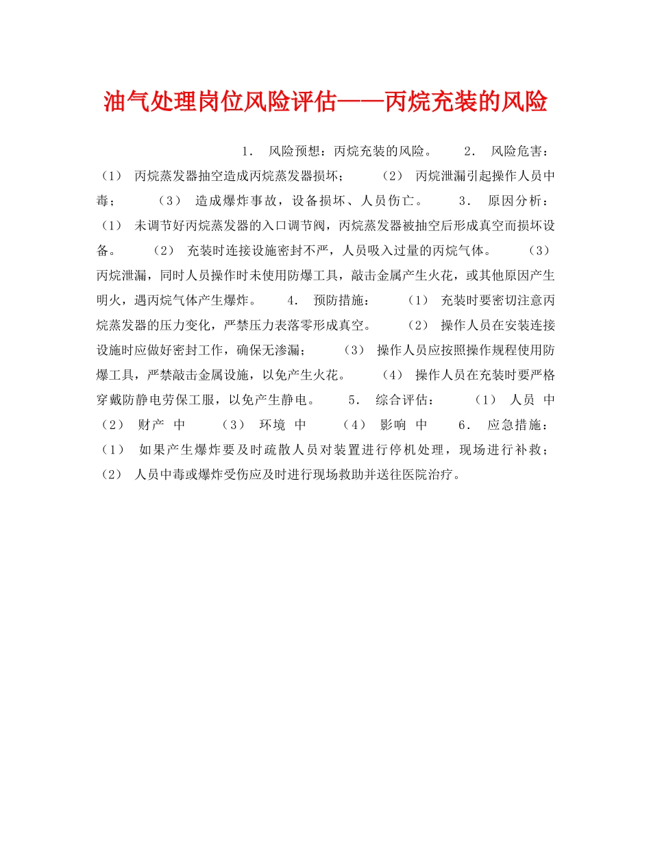 《安全教育》之油气处理岗位风险评估——丙烷充装的风险 _第1页