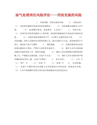 《安全教育》之油气处理岗位风险评估——丙烷充装的风险 