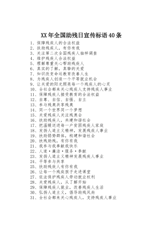 XX年全国助残日宣传标语集锦40条