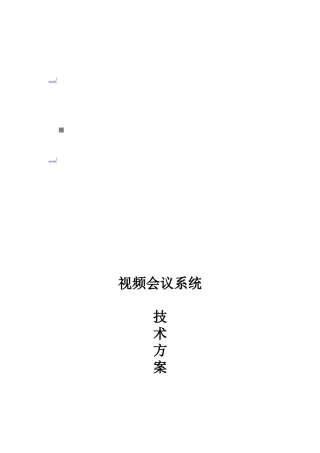 视频会议系统功能及应用