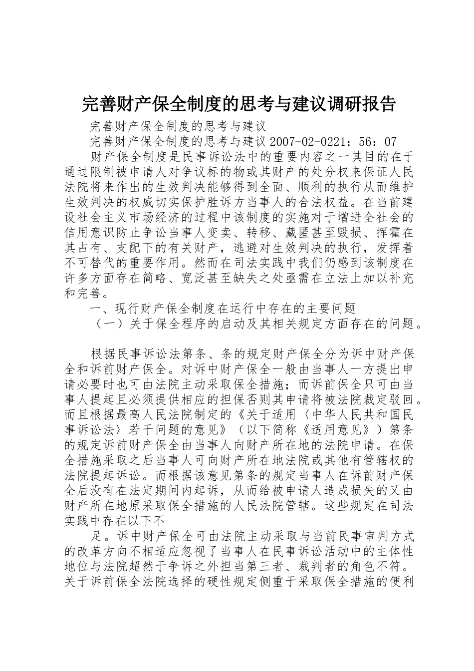 完善财产保全规章制度的思考与建议调研报告 _第1页