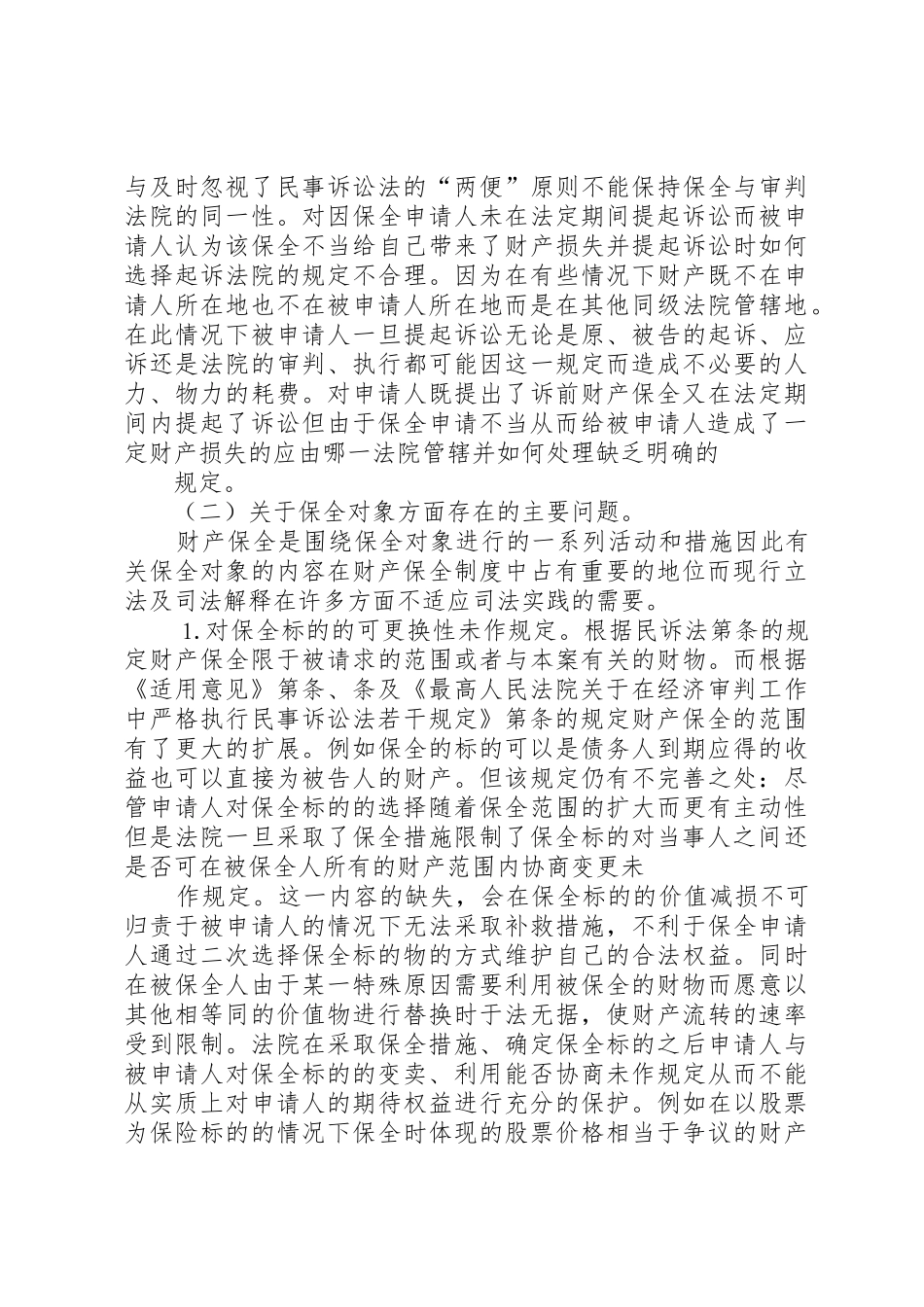 完善财产保全规章制度的思考与建议调研报告 _第2页