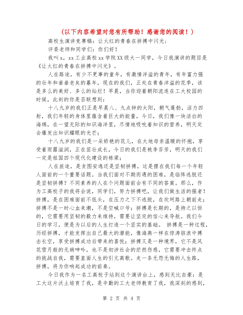 大学生演讲比赛稿：让火红的青春在拼搏中闪光_第2页