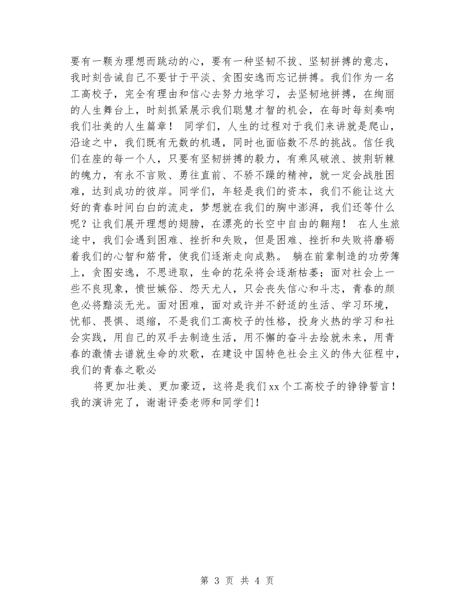 大学生演讲比赛稿：让火红的青春在拼搏中闪光_第3页
