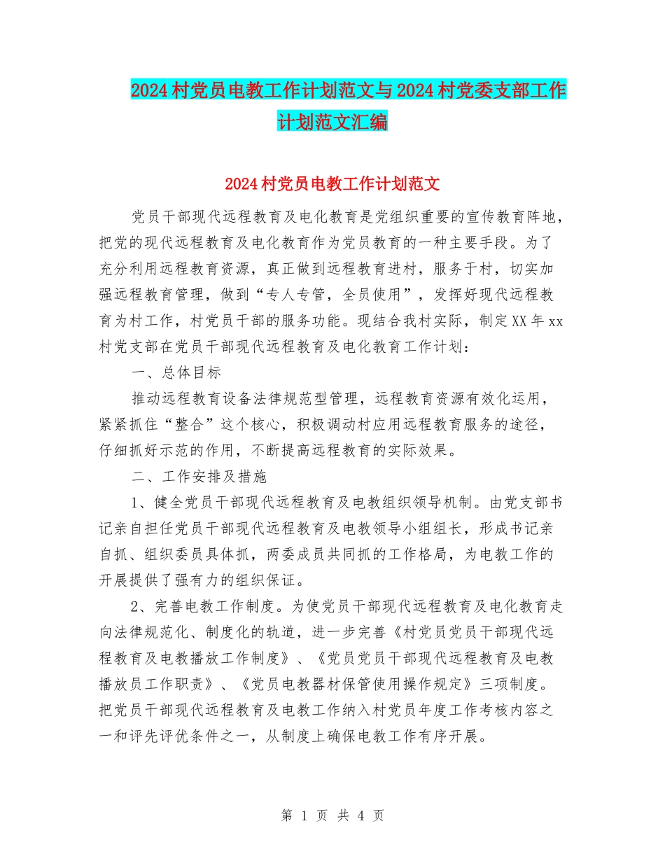 2024村党员电教工作计划范文与2024村党委支部工作计划范文汇编_第1页