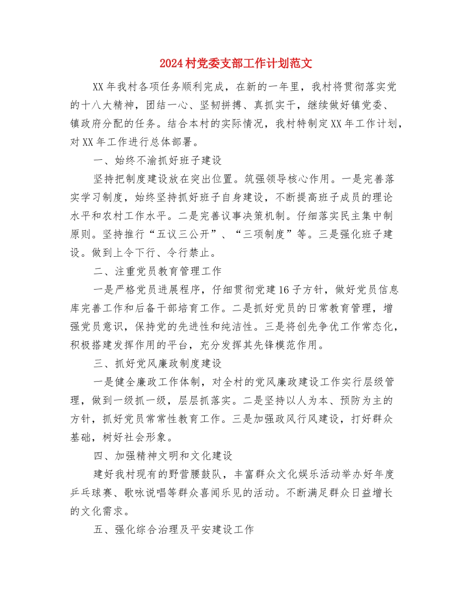 2024村党员电教工作计划范文与2024村党委支部工作计划范文汇编_第3页