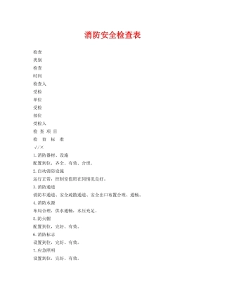 《安全管理资料》之消防安全检查表 