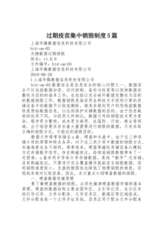 过期疫苗集中销毁规章制度5篇 